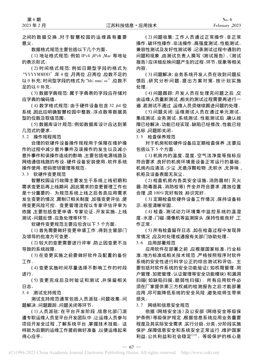 高职院校智慧校园运维技术规范研究_钱建波.pdf_第2页