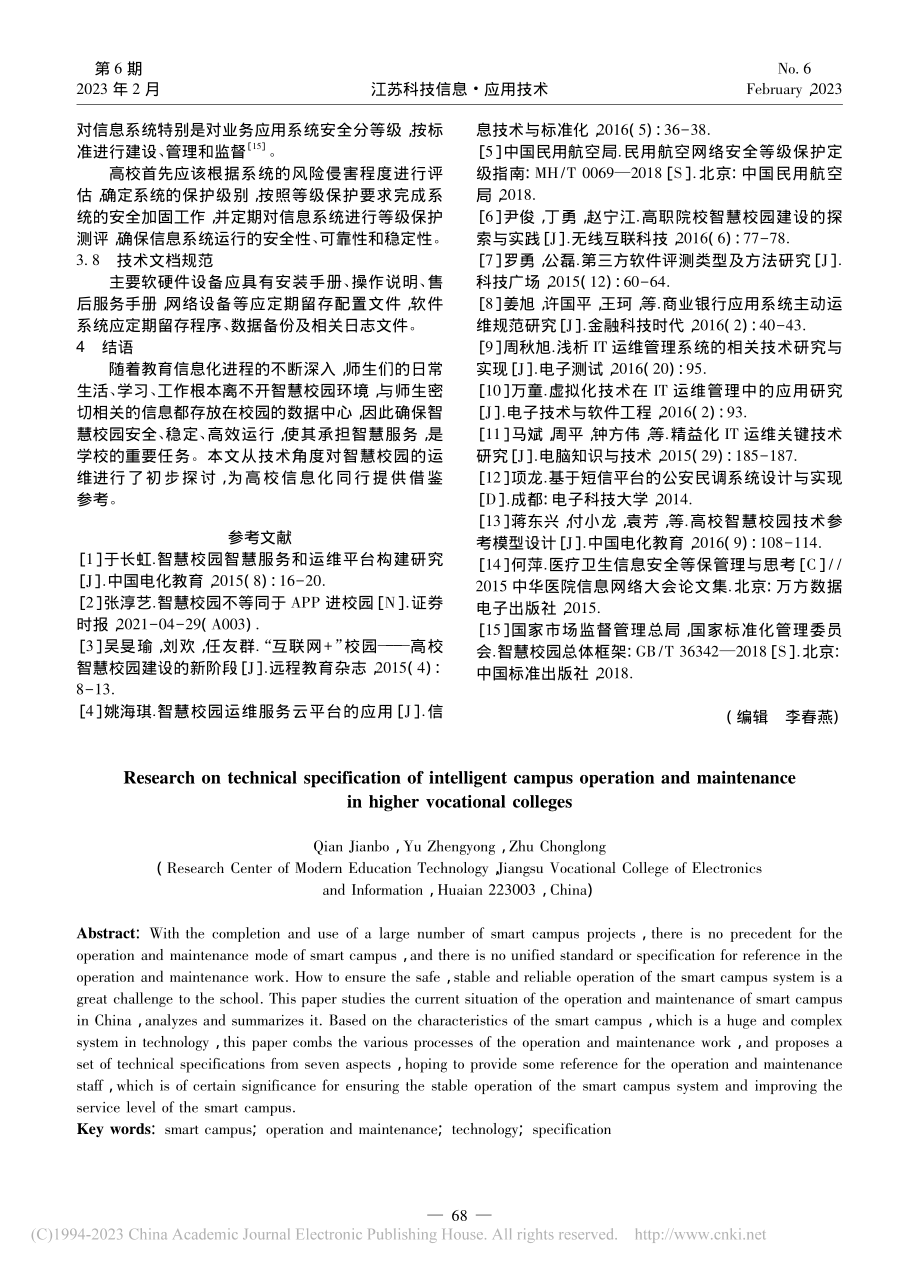 高职院校智慧校园运维技术规范研究_钱建波.pdf_第3页