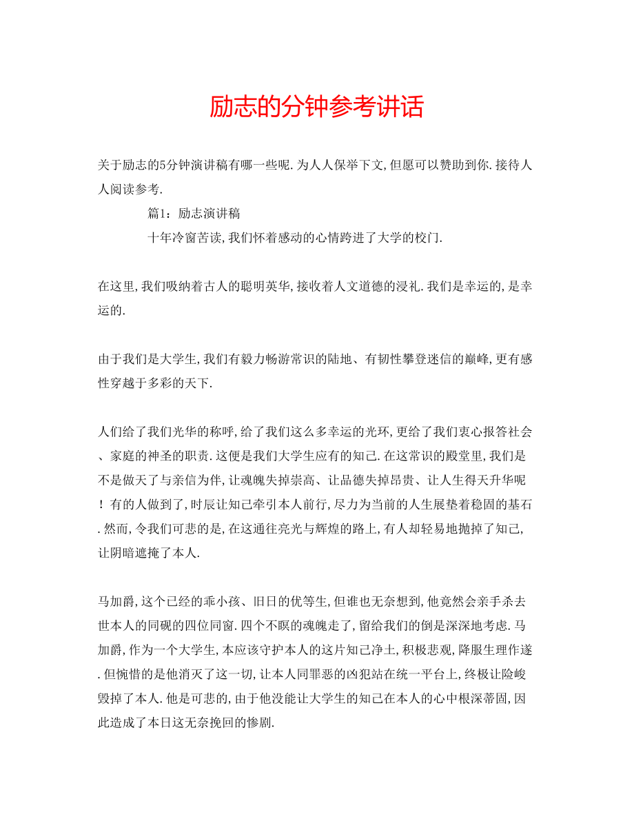 2023年励志的分钟讲话.docx_第1页