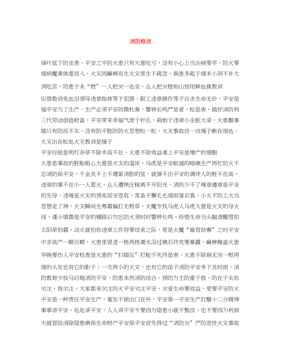 2023年消防格言.docx_第1页