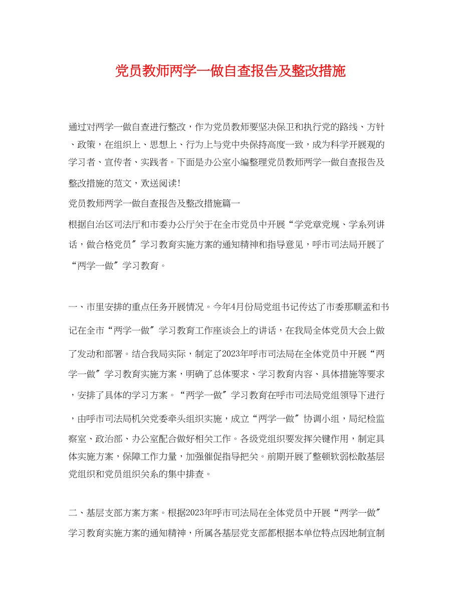 2023年党员教师两学一做自查报告及整改措施.docx_第1页