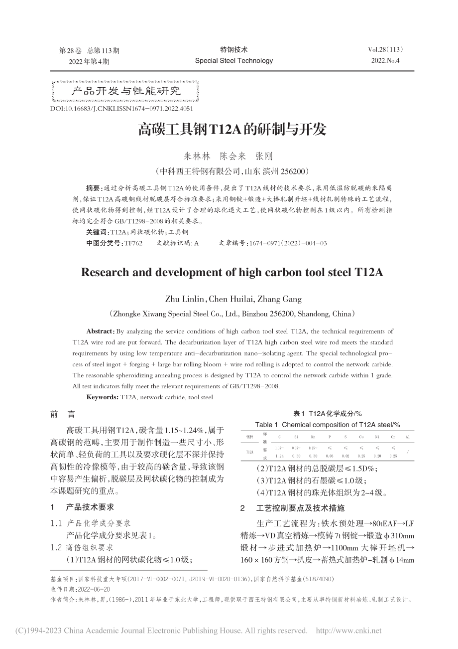 高碳工具钢T12A的研制与开发_朱林林.pdf_第1页