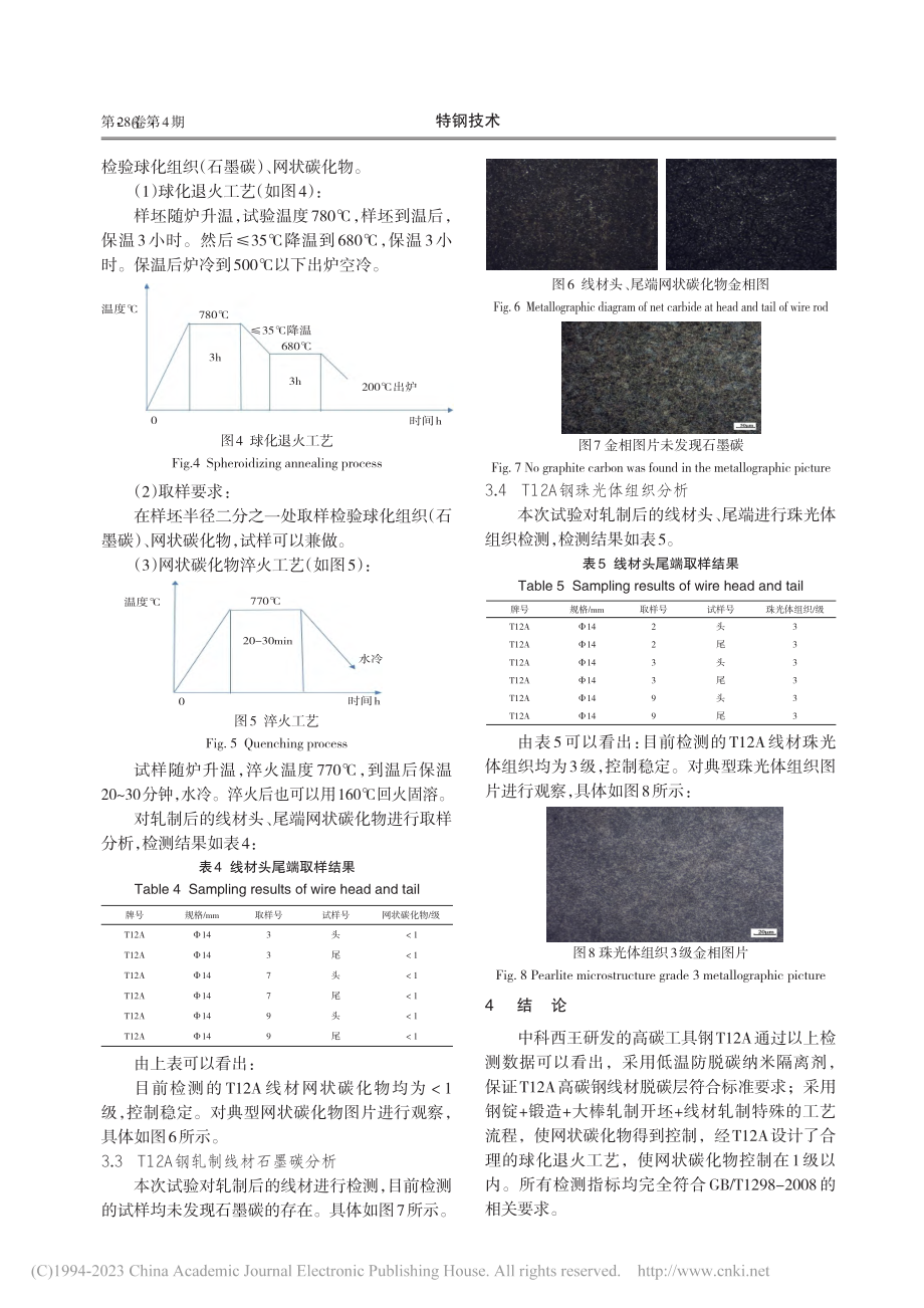 高碳工具钢T12A的研制与开发_朱林林.pdf_第3页