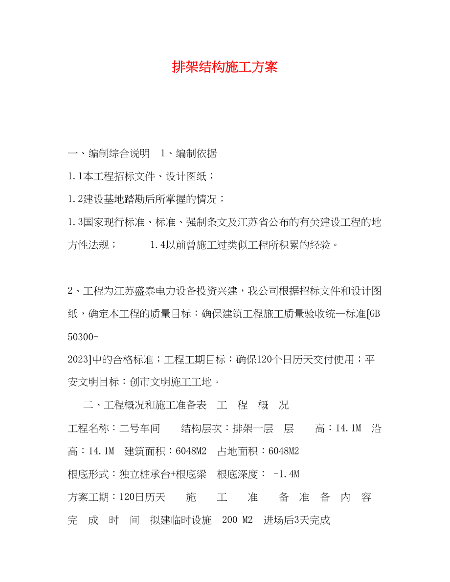 2023年排架结构施工方案.docx_第1页