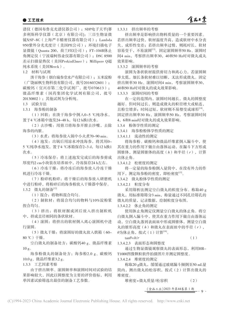 海参粉微丸制备工艺_喻樊.pdf_第2页