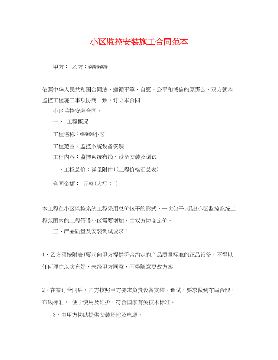 2023年小区监控安装施工合同范本.docx_第1页