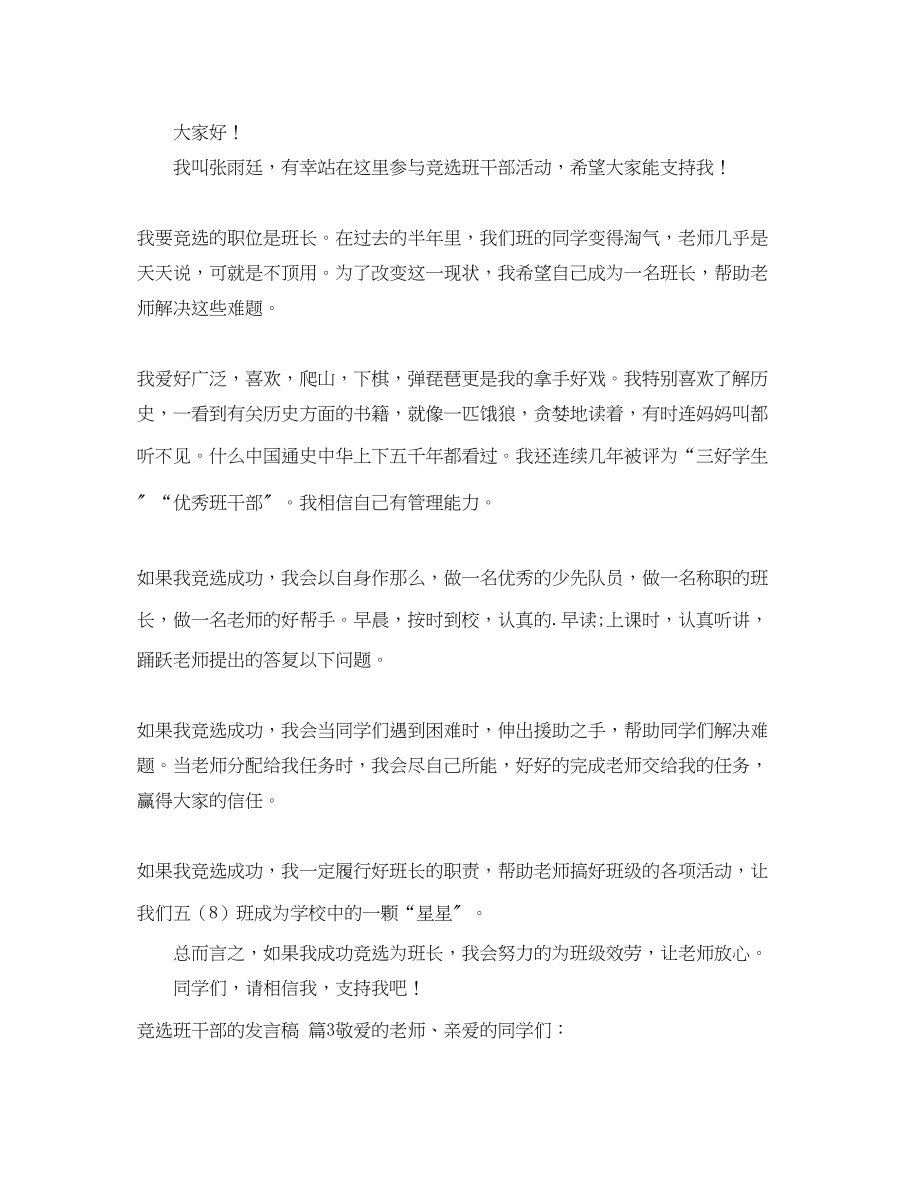 2023年推荐竞选班干部的发言稿3篇.docx_第2页