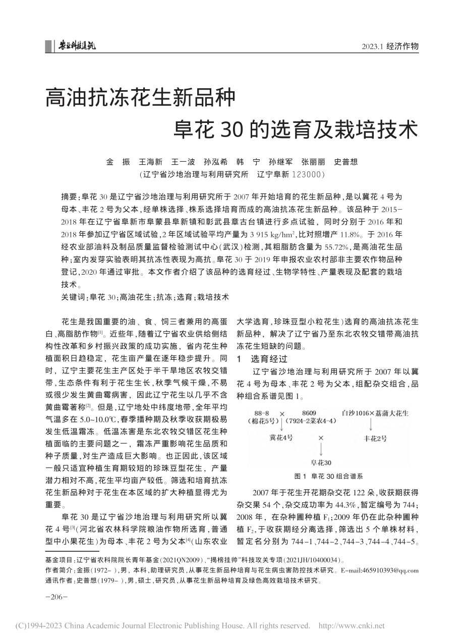 高油抗冻花生新品种阜花30的选育及栽培技术_金振.pdf_第1页