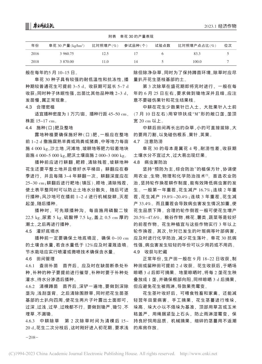 高油抗冻花生新品种阜花30的选育及栽培技术_金振.pdf_第3页