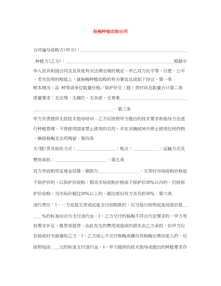 2023年杨梅种植收购合同.docx_第1页