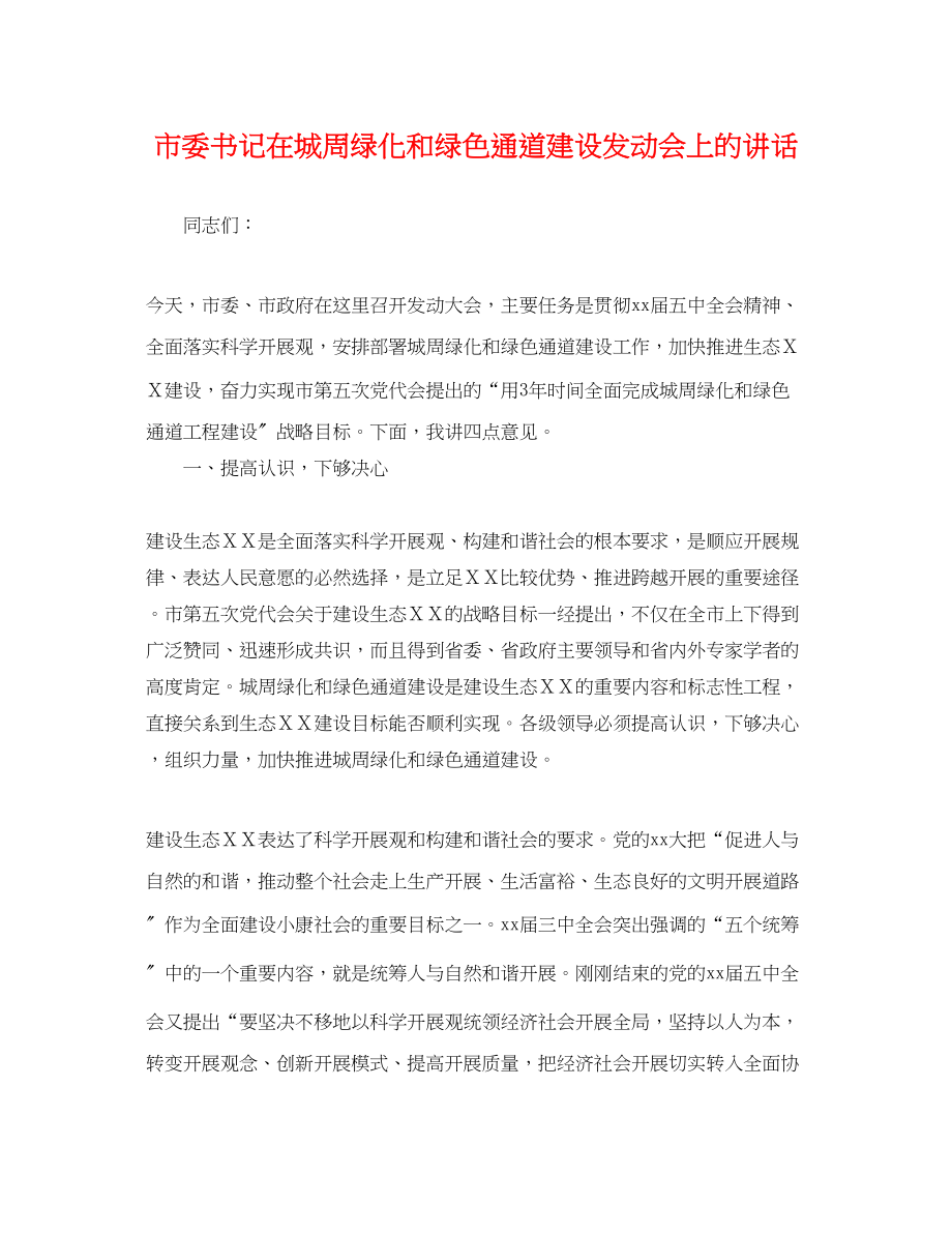 2023年市委书记在城周绿化和绿色通道建设动员会上的讲话.docx_第1页