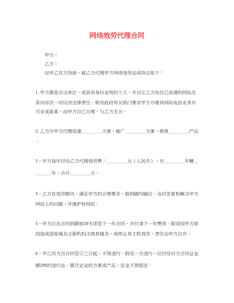 2023年网络服务代理合同.docx_第1页