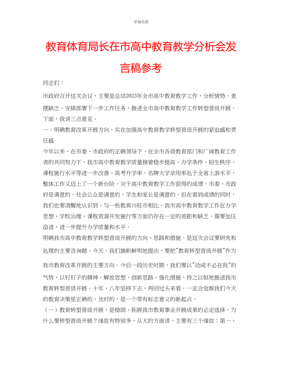 2023年教育局长在市高中教育教学分析会发言稿.docx_第1页