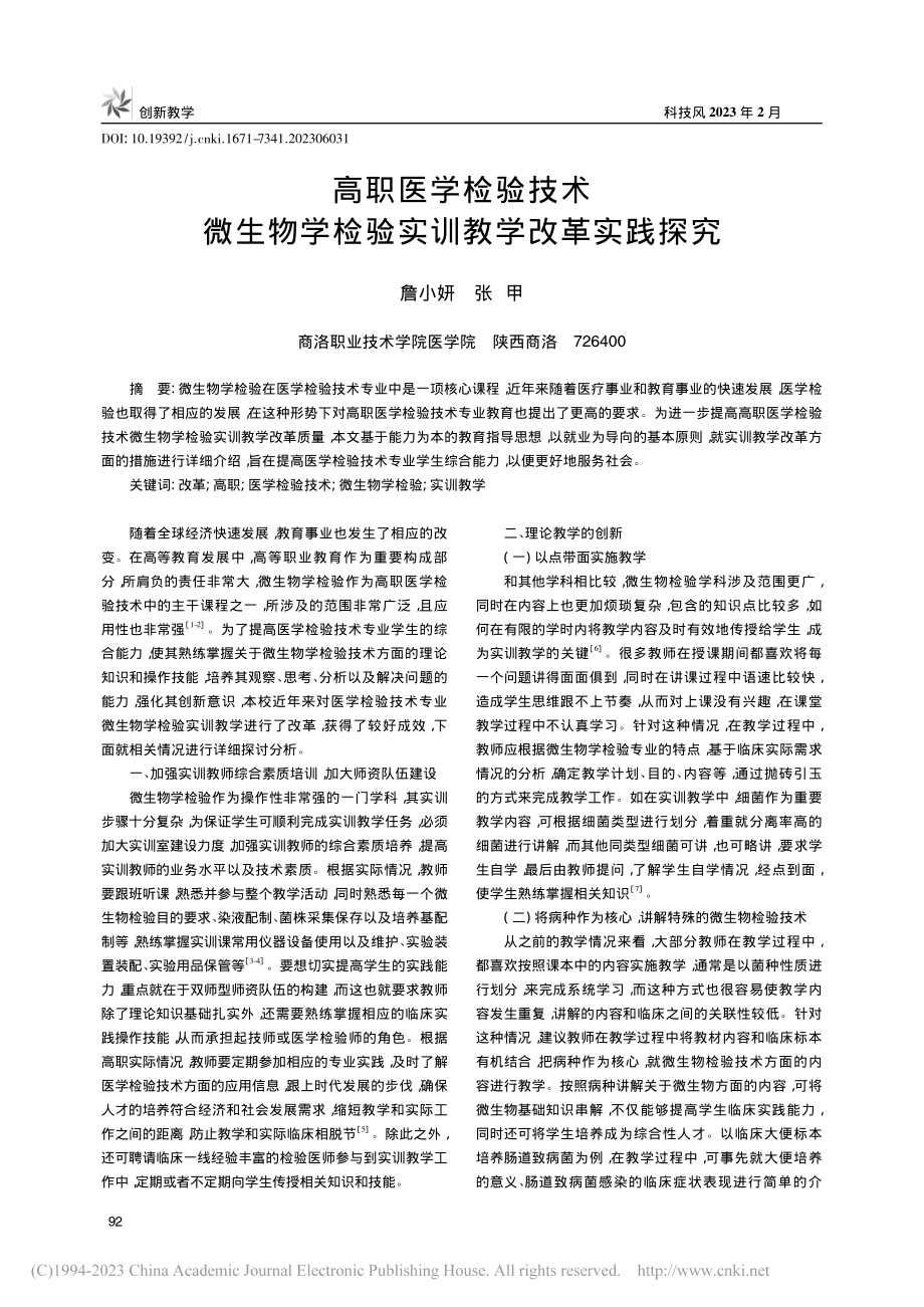 高职医学检验技术微生物学检验实训教学改革实践探究_詹小妍.pdf_第1页