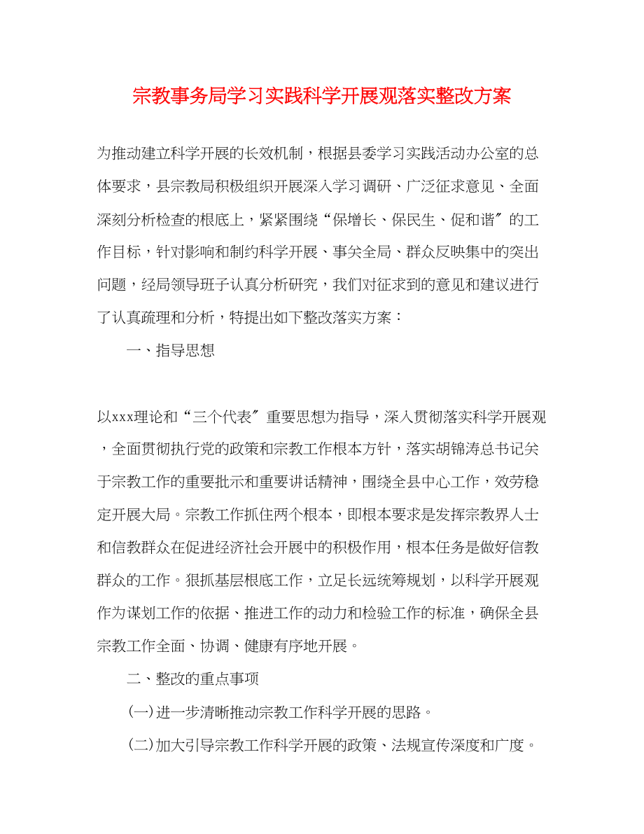 2023年宗教事务局学习实践科学发展观落实整改方案.docx_第1页