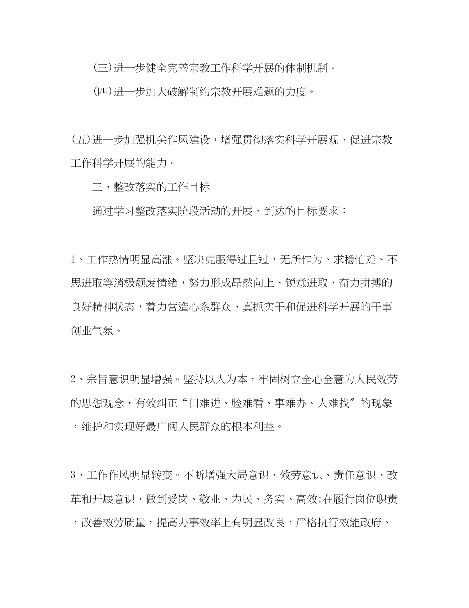 2023年宗教事务局学习实践科学发展观落实整改方案.docx_第2页