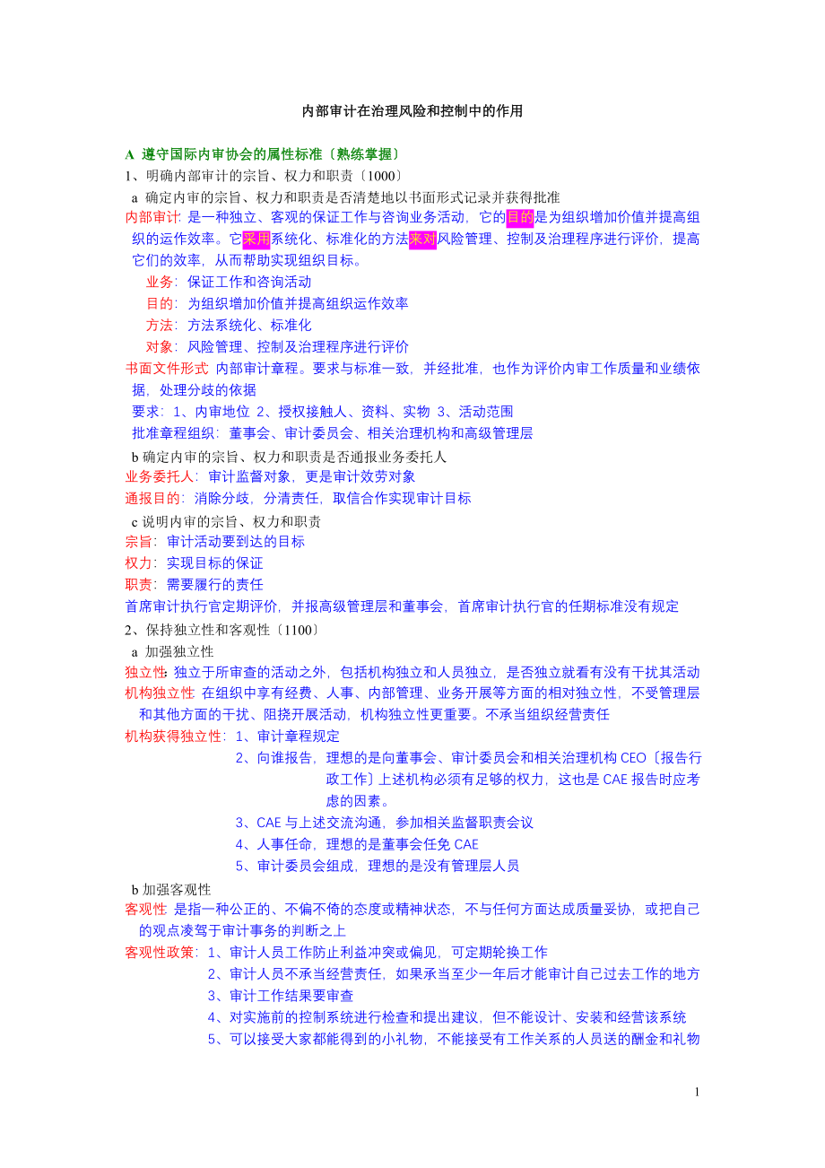 2023年内部审计在治理风险和控制中的作用学习笔记.doc_第1页