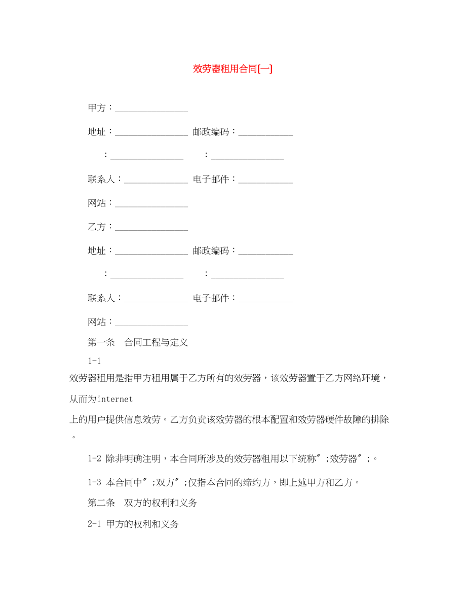 2023年服务器租用合同（一）.docx_第1页