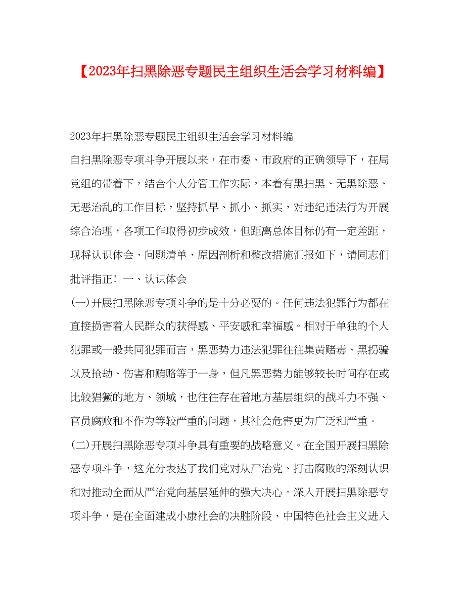 2023年扫黑除恶专题民主组织生活会学习材料编.docx_第1页