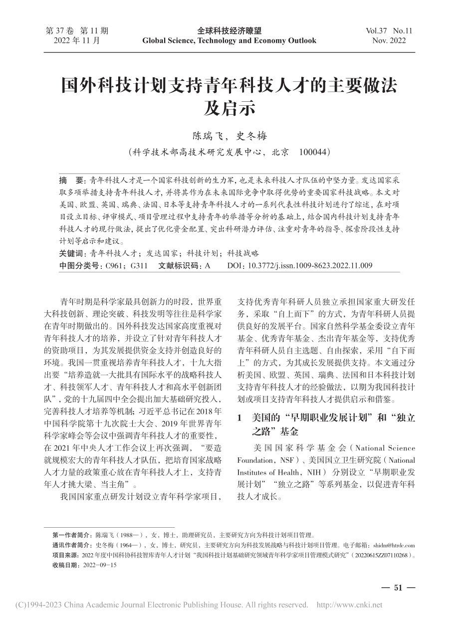 国外科技计划支持青年科技人才的主要做法及启示_陈瑞飞.pdf_第1页