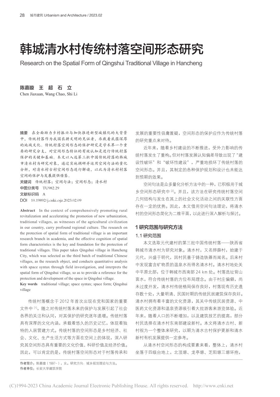 韩城清水村传统村落空间形态研究_陈嘉璇.pdf_第1页