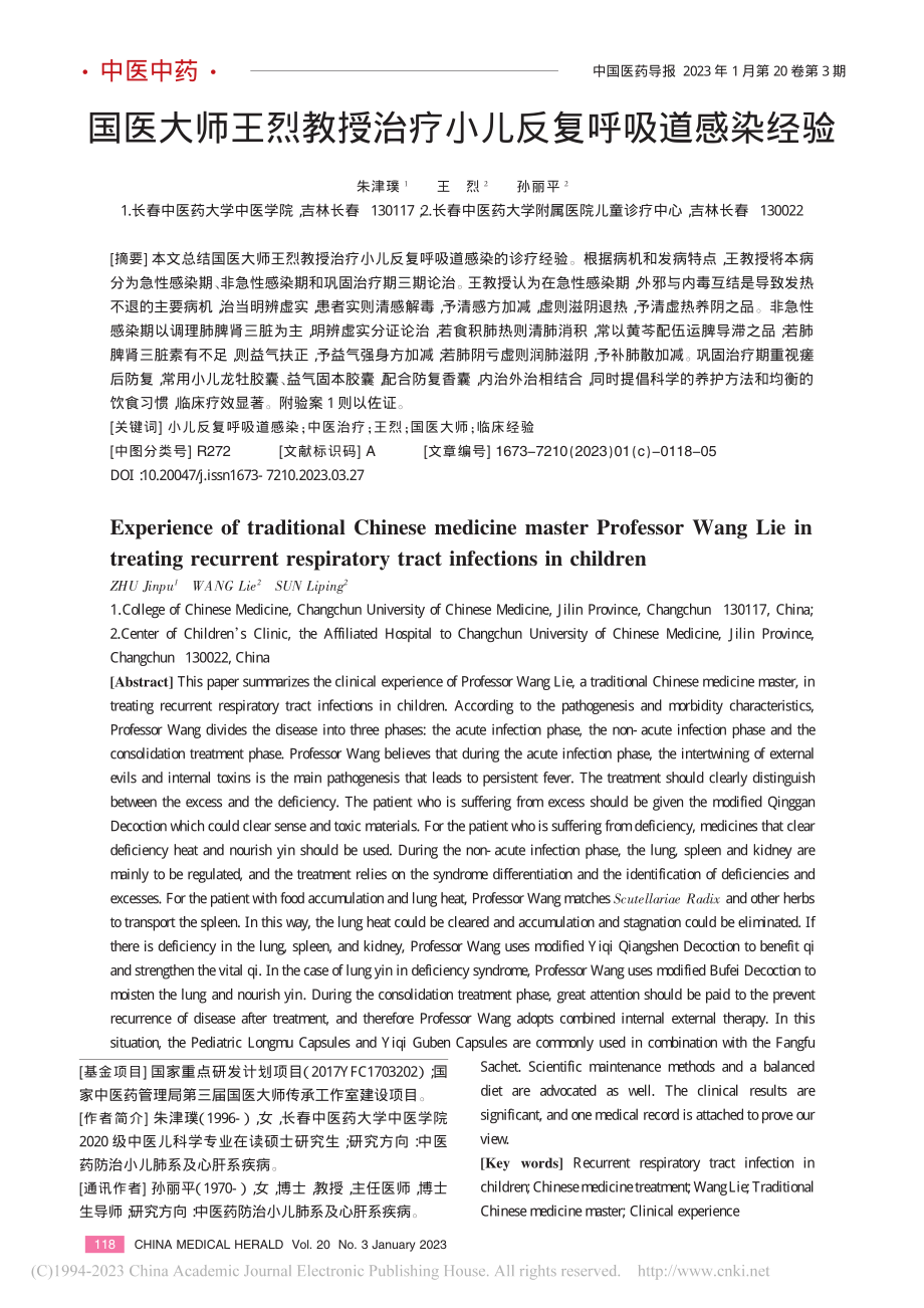 国医大师王烈教授治疗小儿反复呼吸道感染经验_朱津璞.pdf_第1页