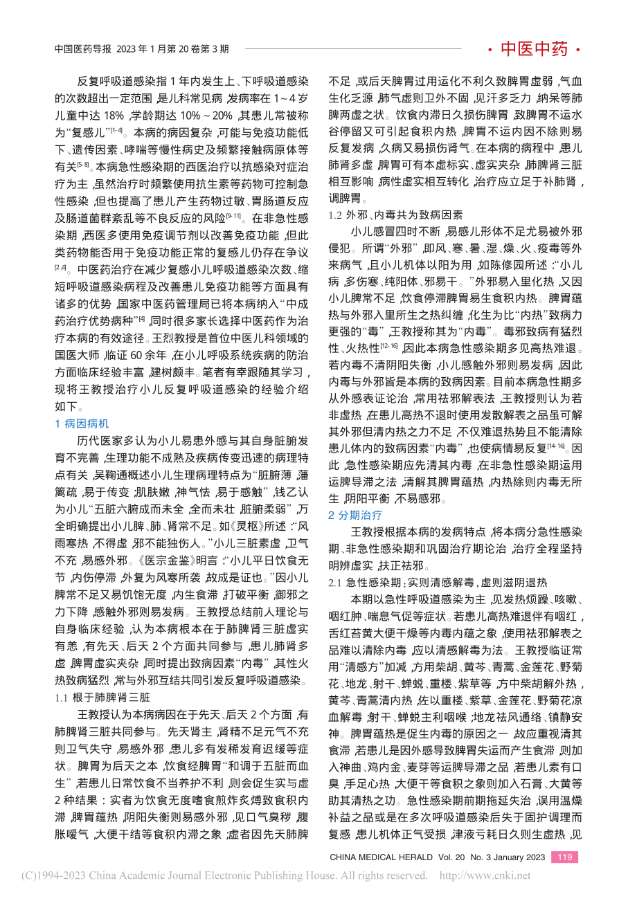 国医大师王烈教授治疗小儿反复呼吸道感染经验_朱津璞.pdf_第2页