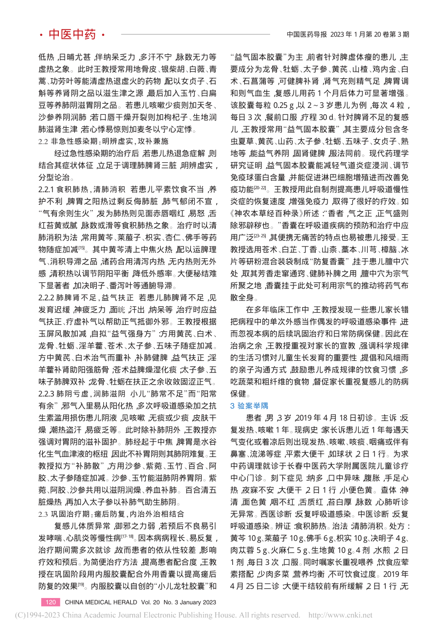 国医大师王烈教授治疗小儿反复呼吸道感染经验_朱津璞.pdf_第3页