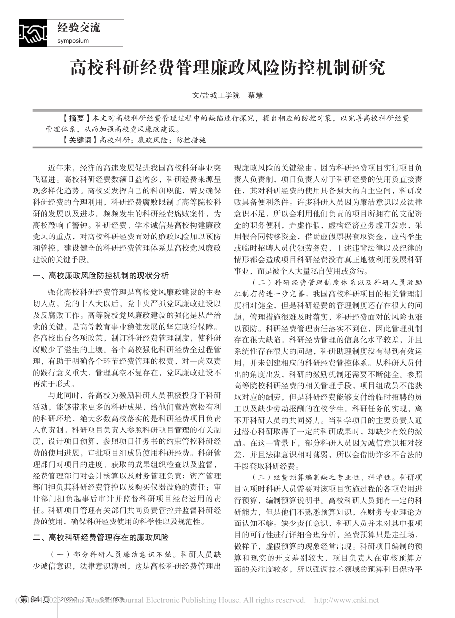 高校科研经费管理廉政风险防控机制研究_蔡慧.pdf_第1页