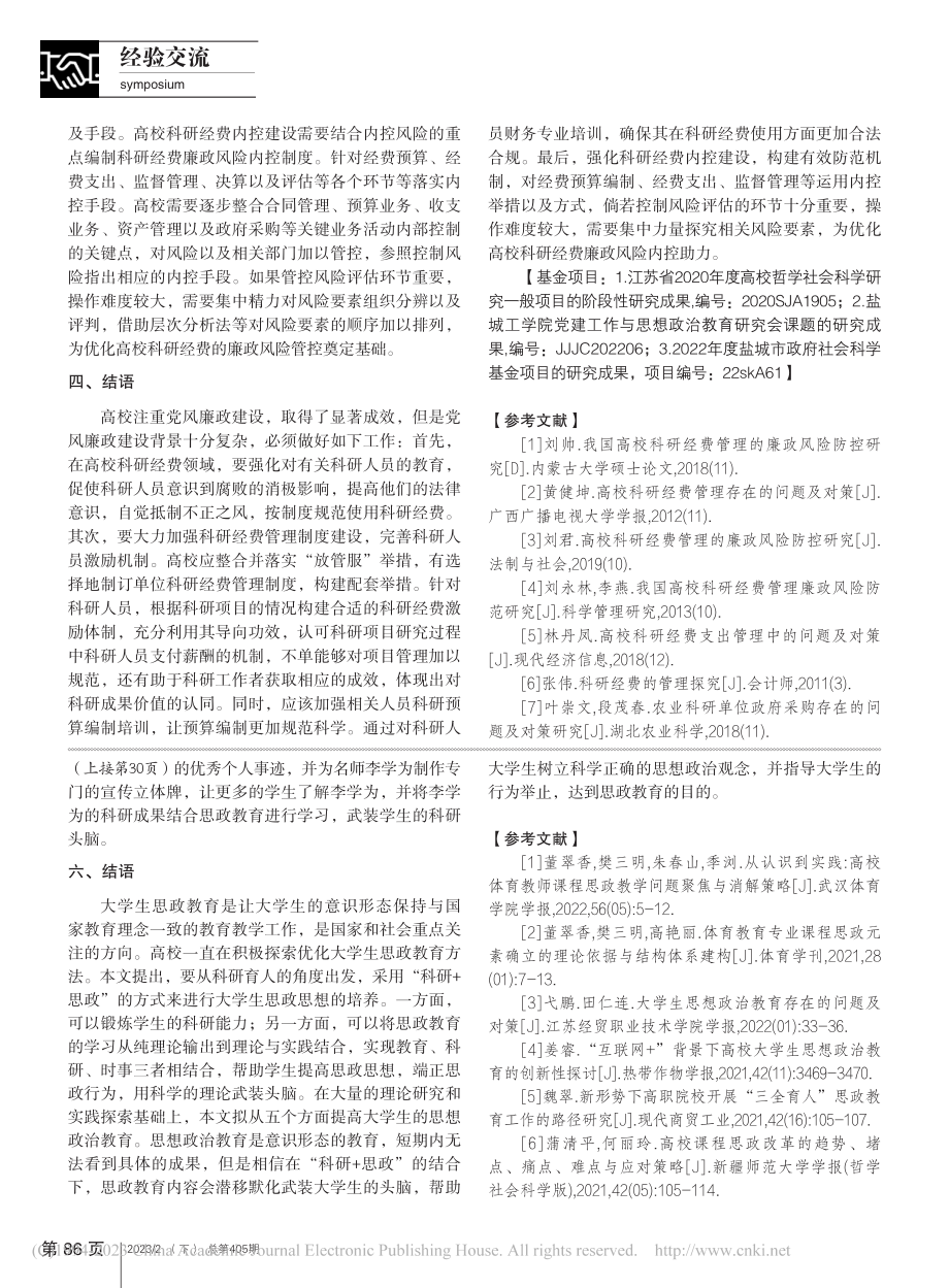 高校科研经费管理廉政风险防控机制研究_蔡慧.pdf_第3页