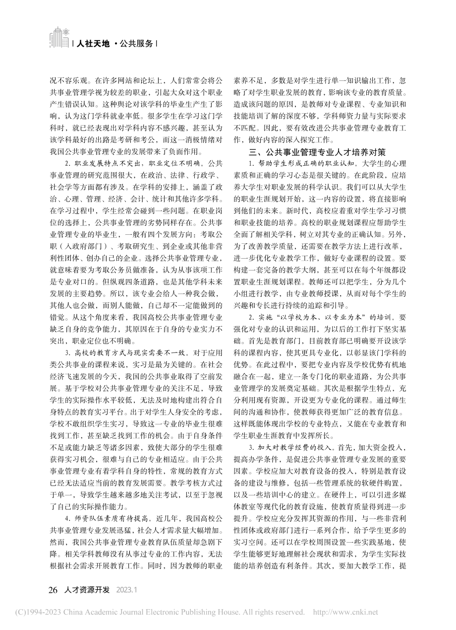 公共事业管理专业人才培养现状及模式创新_李佳璇.pdf_第2页