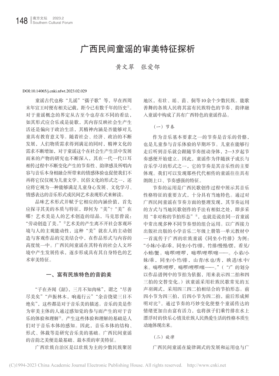 广西民间童谣的审美特征探析_黄文翠.pdf_第1页