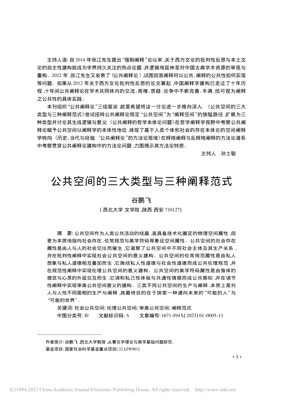 公共空间的三大类型与三种阐释范式_谷鹏飞.pdf_第1页