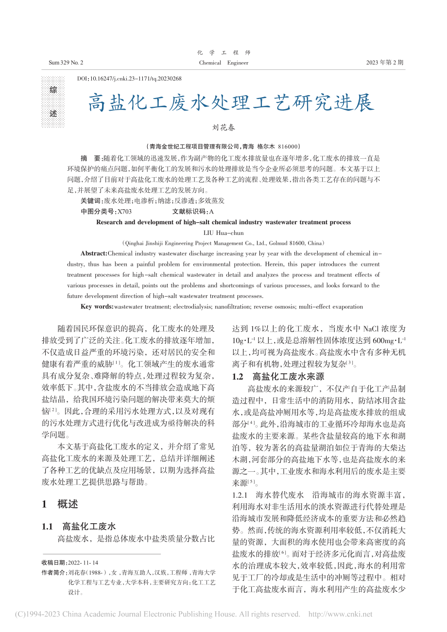 高盐化工废水处理工艺研究进展_刘花春.pdf_第1页