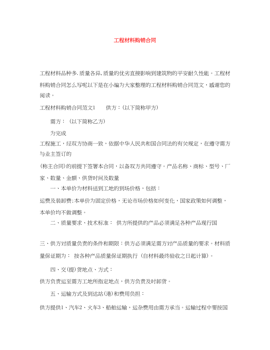 2023年工程材料购销合同.docx_第1页