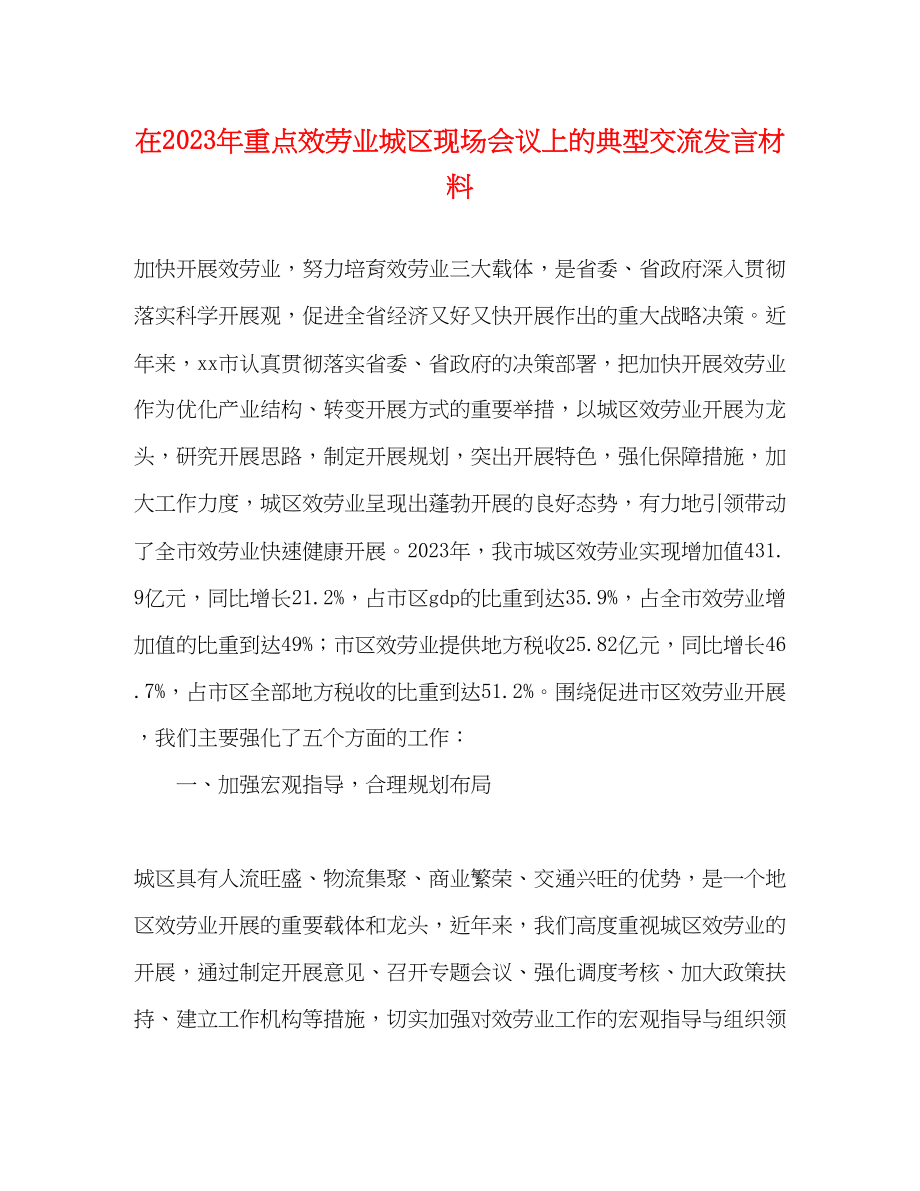 2023年在重点服务业城区现场会议上的典型交流发言材料.docx_第1页