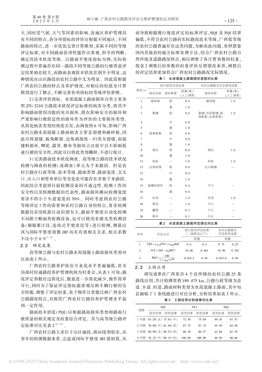 广西农村公路路况评定与养护管理的应用研究_林小雄.pdf_第3页