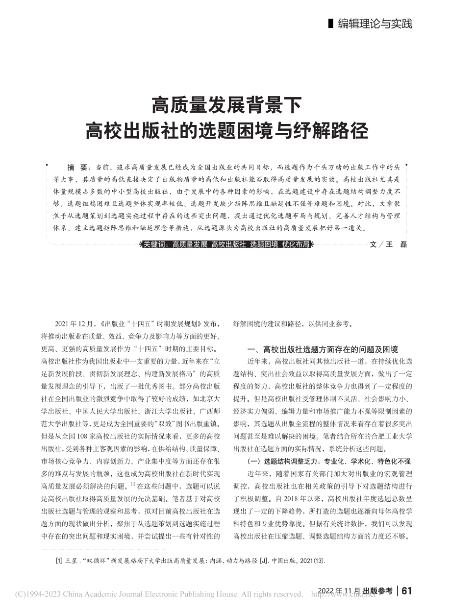 高质量发展背景下高校出版社的选题困境与纾解路径_王磊.pdf_第1页