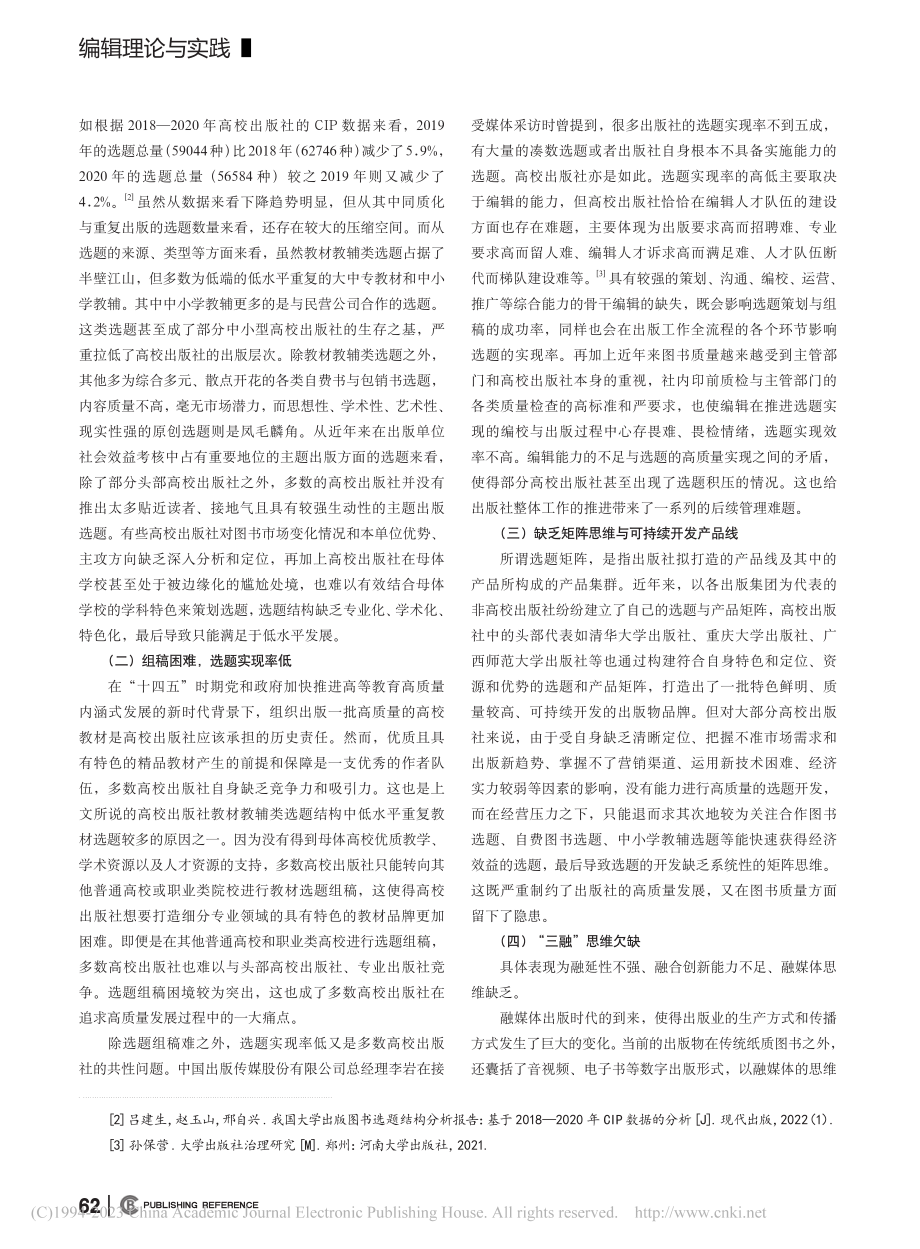 高质量发展背景下高校出版社的选题困境与纾解路径_王磊.pdf_第2页