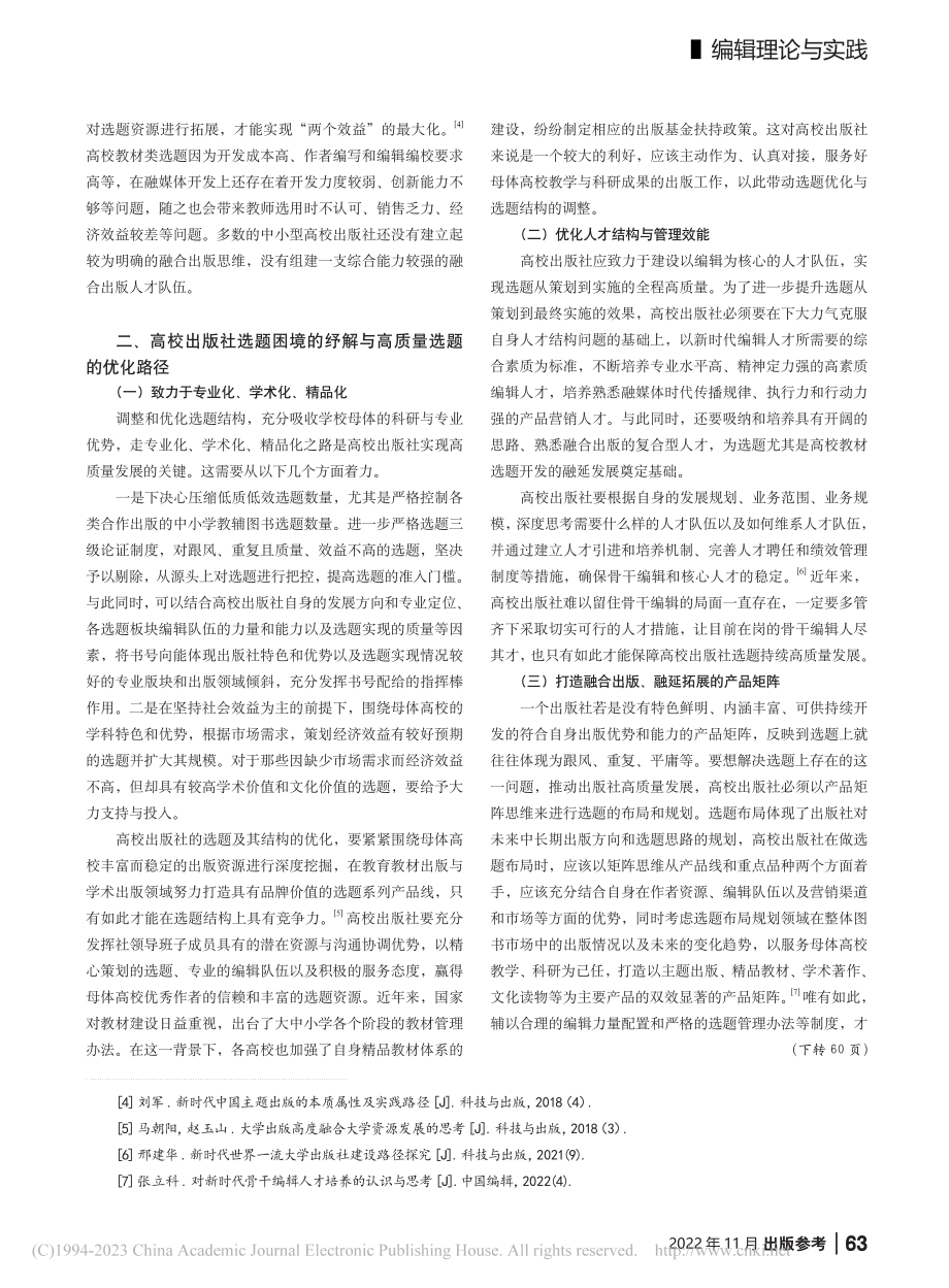 高质量发展背景下高校出版社的选题困境与纾解路径_王磊.pdf_第3页