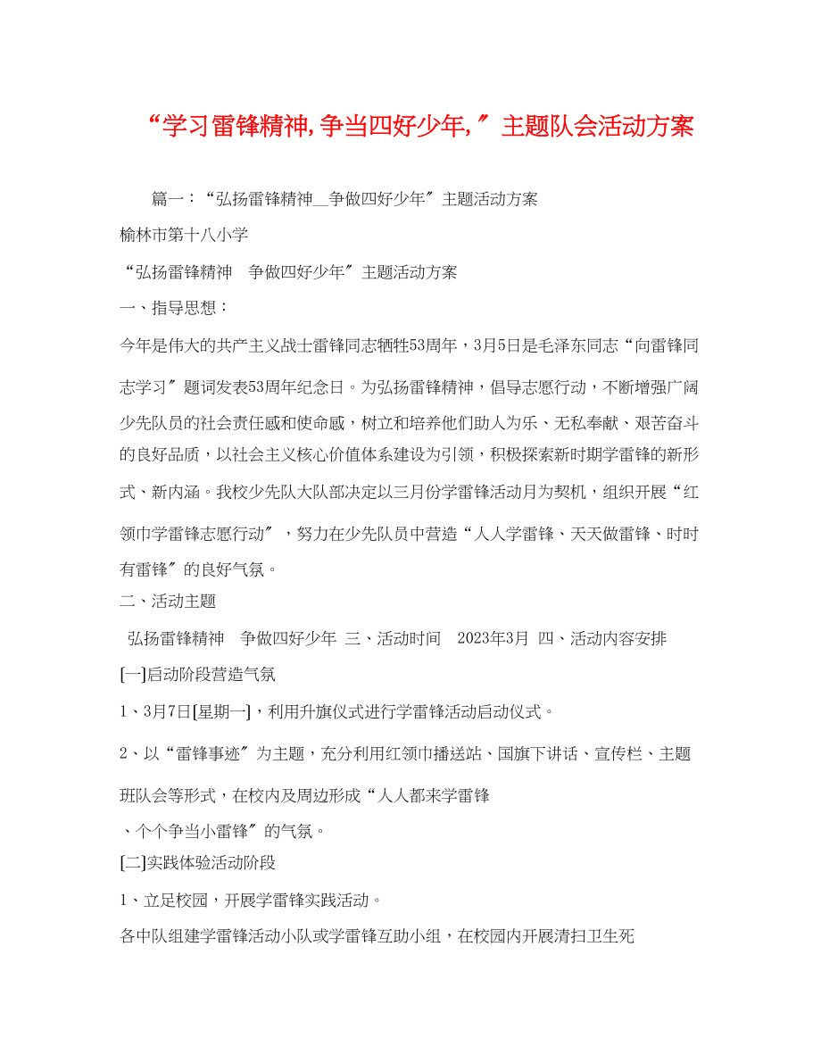 2023年学习雷锋精神争当四好少年主题队会活动方案.docx_第1页