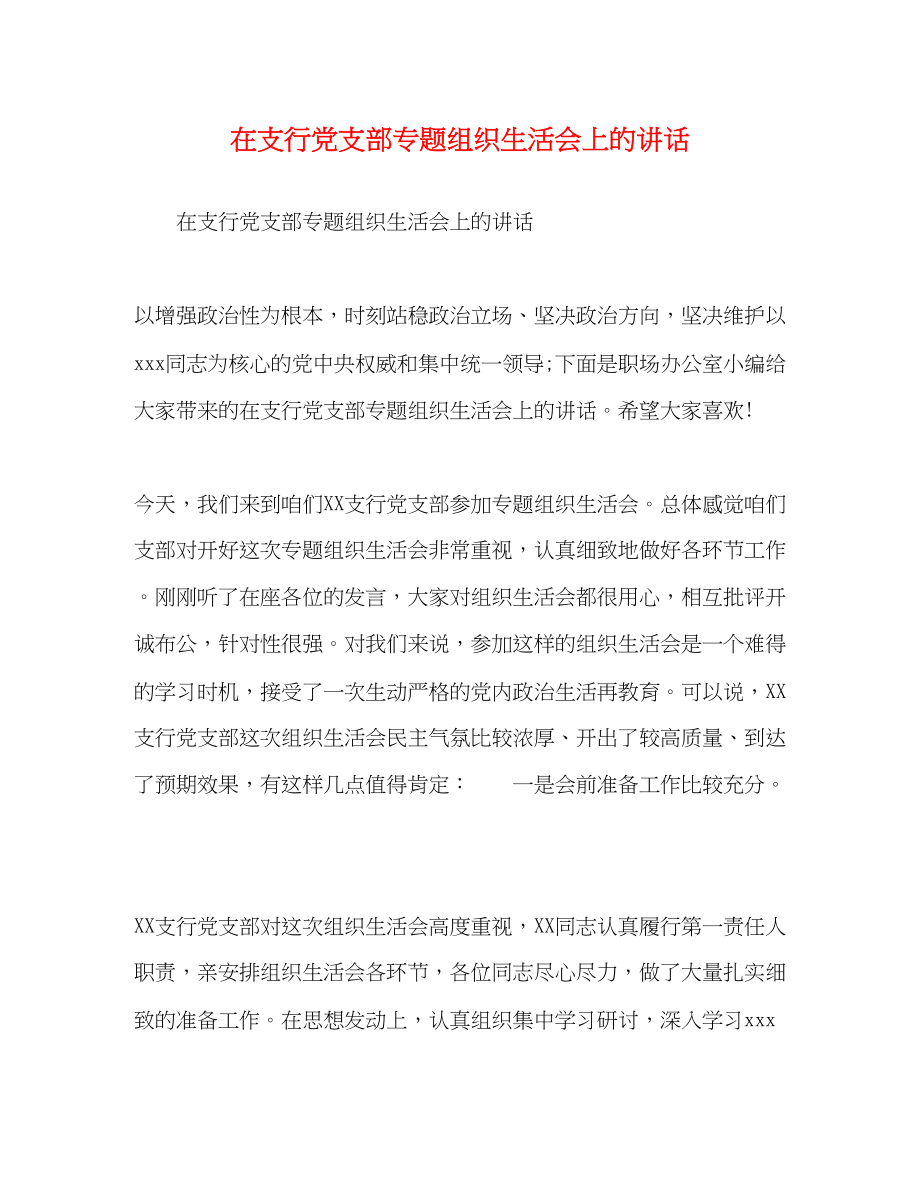 2023年在支行党支部专题组织生活会上的讲话.docx_第1页