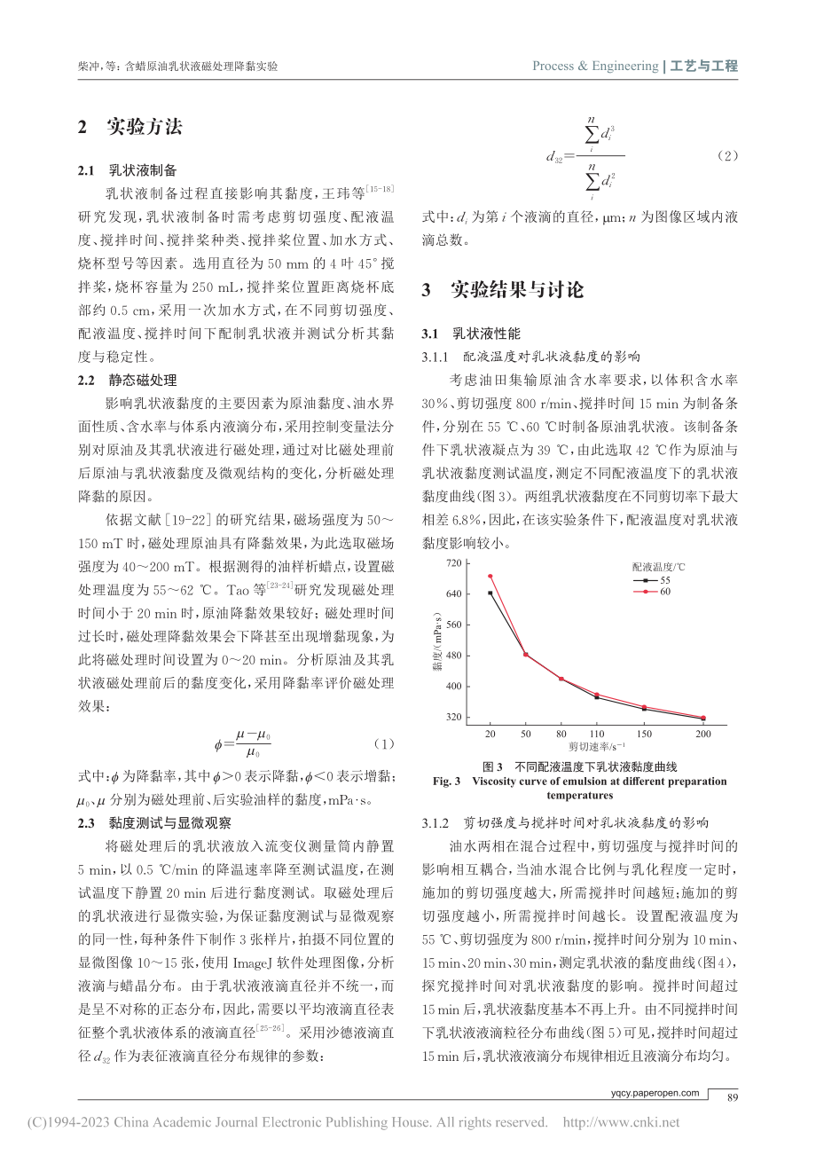 含蜡原油乳状液磁处理降黏实验_柴冲.pdf_第3页