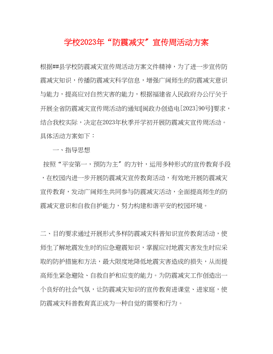 2023年学校年防震减灾宣传周活动方案.docx_第1页