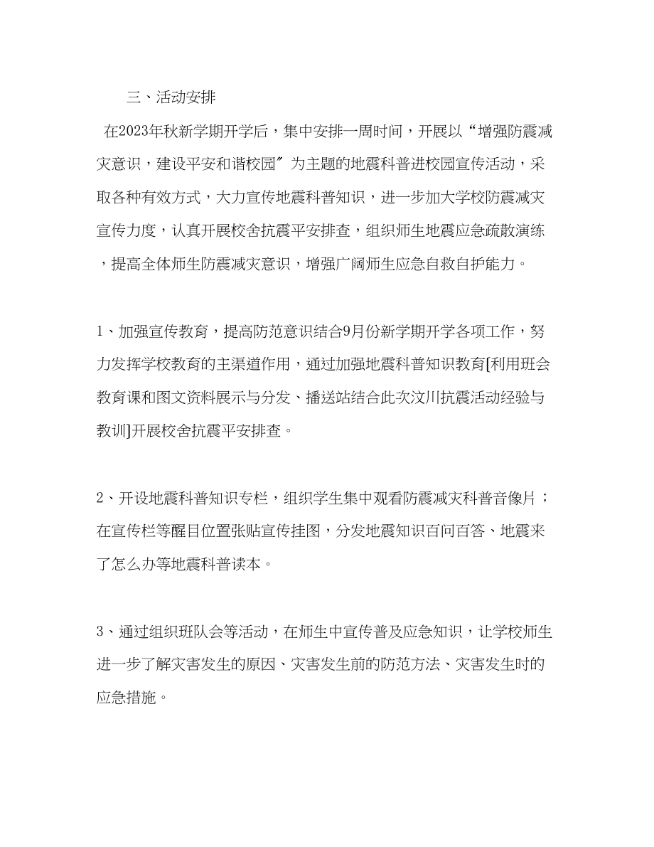 2023年学校年防震减灾宣传周活动方案.docx_第2页