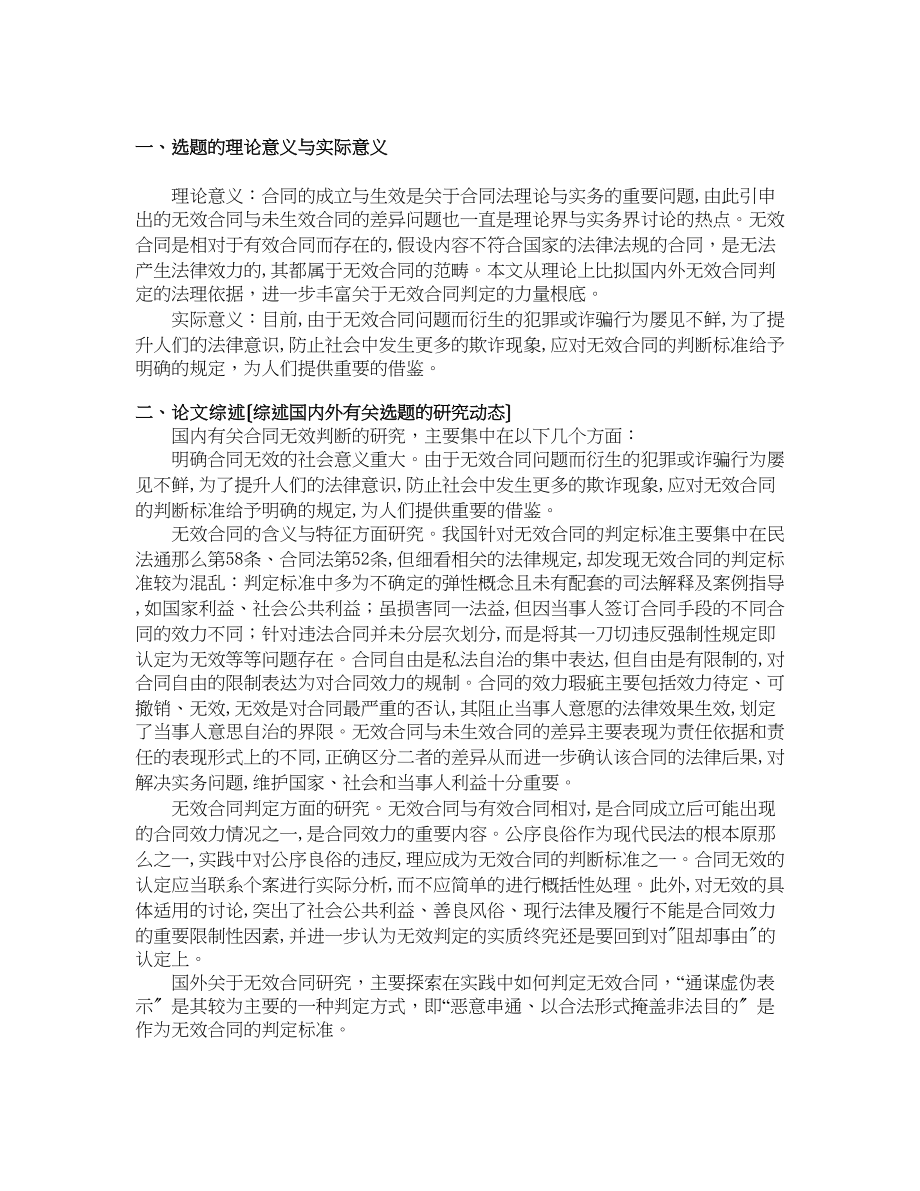 2023年浅析无效合同的判断区别开题报告.doc_第1页