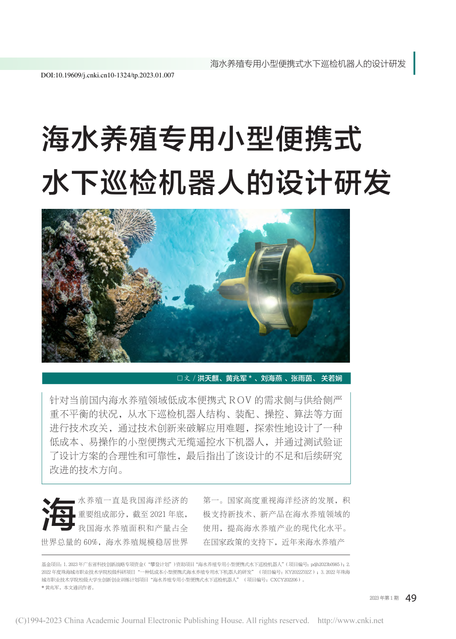 海水养殖专用小型便携式水下巡检机器人的设计研发_洪天麒.pdf_第1页