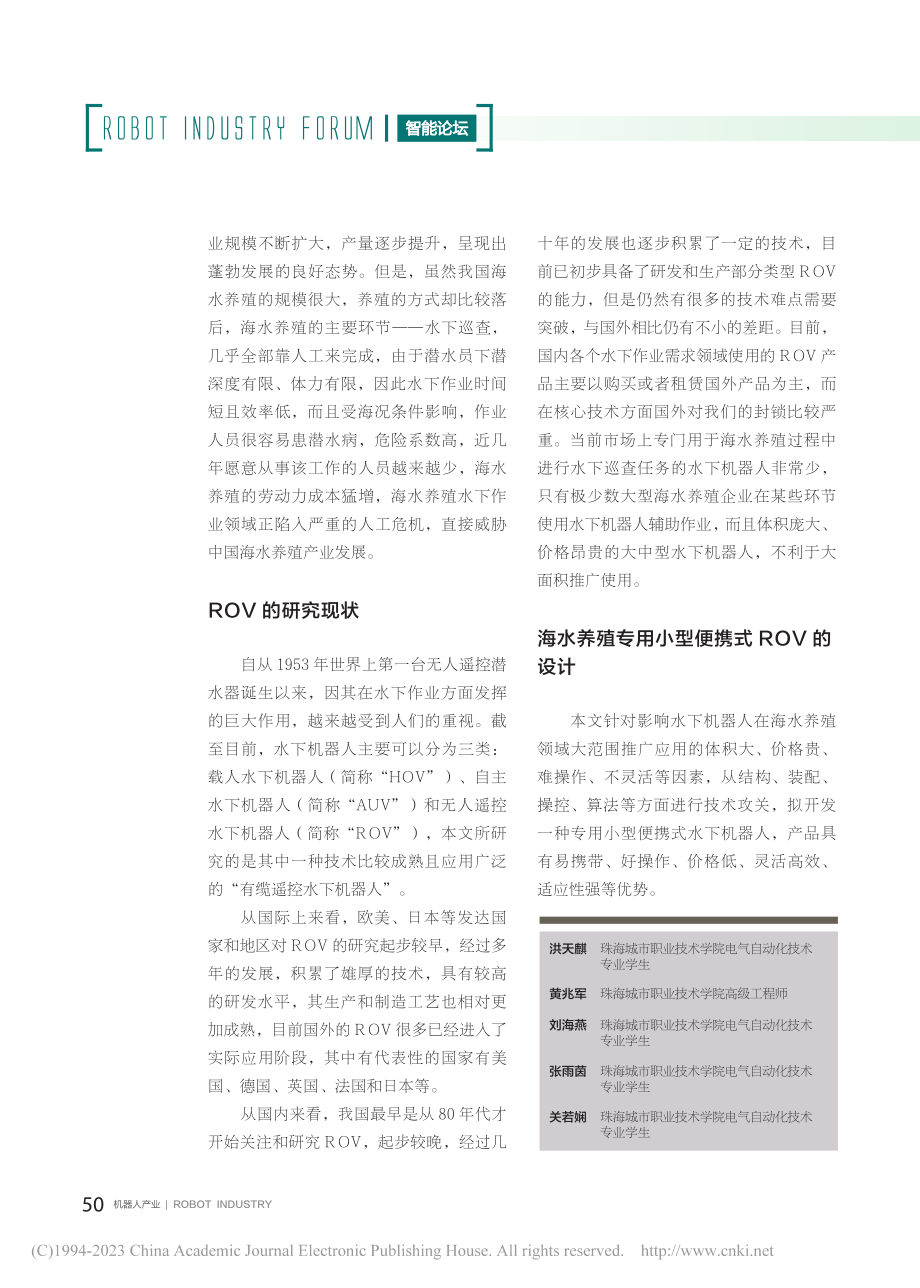 海水养殖专用小型便携式水下巡检机器人的设计研发_洪天麒.pdf_第2页