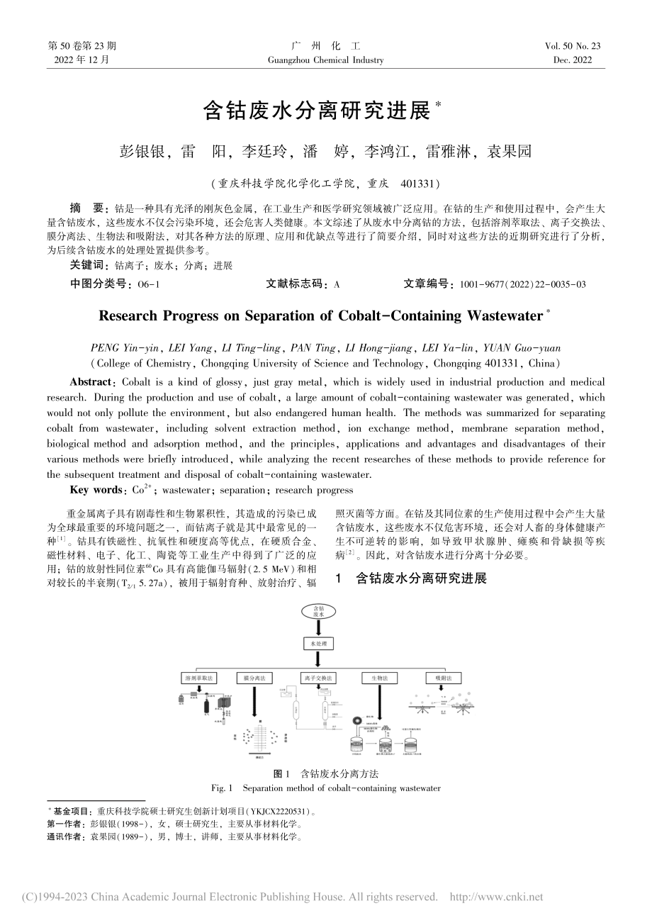 含钴废水分离研究进展_彭银银.pdf_第1页