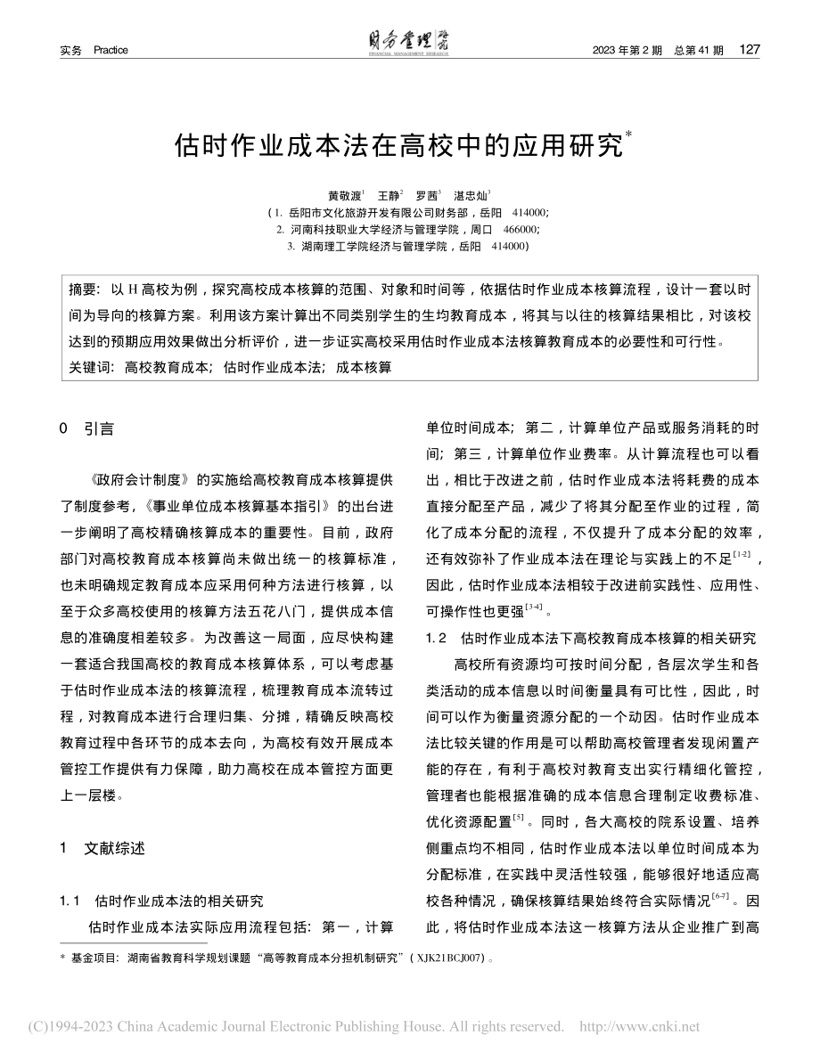 估时作业成本法在高校中的应用研究_黄敬渡.pdf_第1页